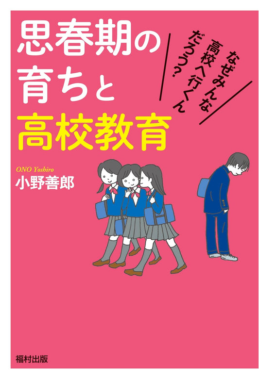Adolescent Development and High School Education
