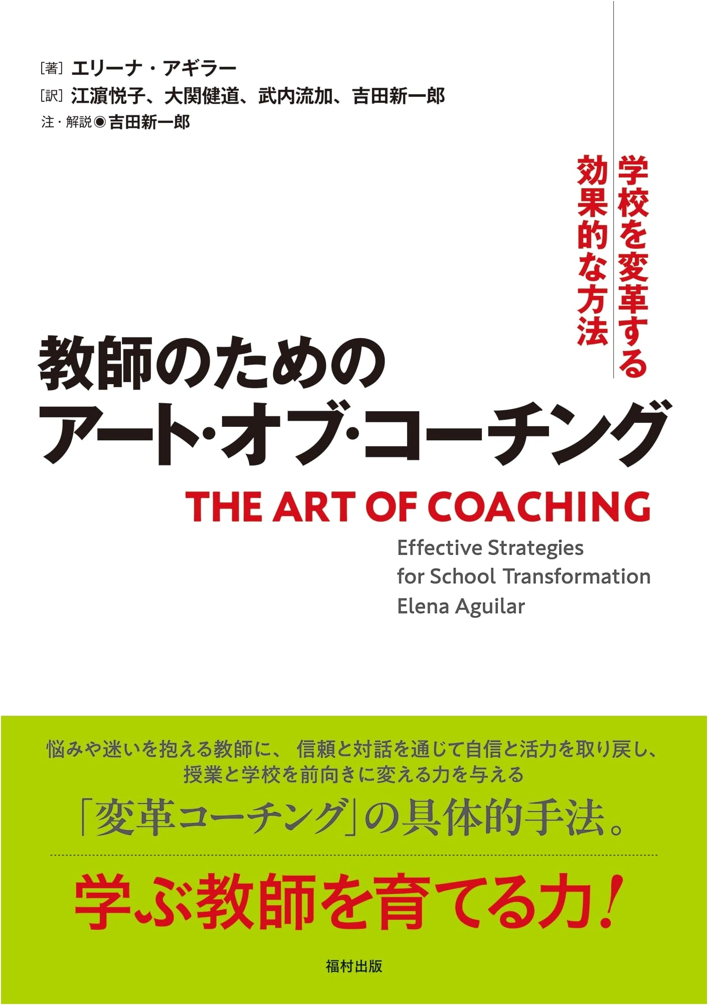 The Art of Coaching for Teachers: Effective Methods for Transforming Schools