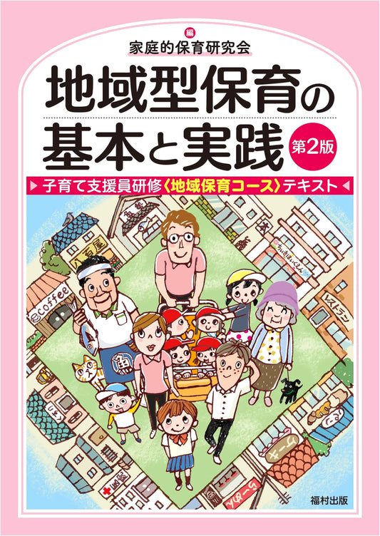 Community Childcare: Fundamentals & Practice (2nd Ed.) for Support Staff Training