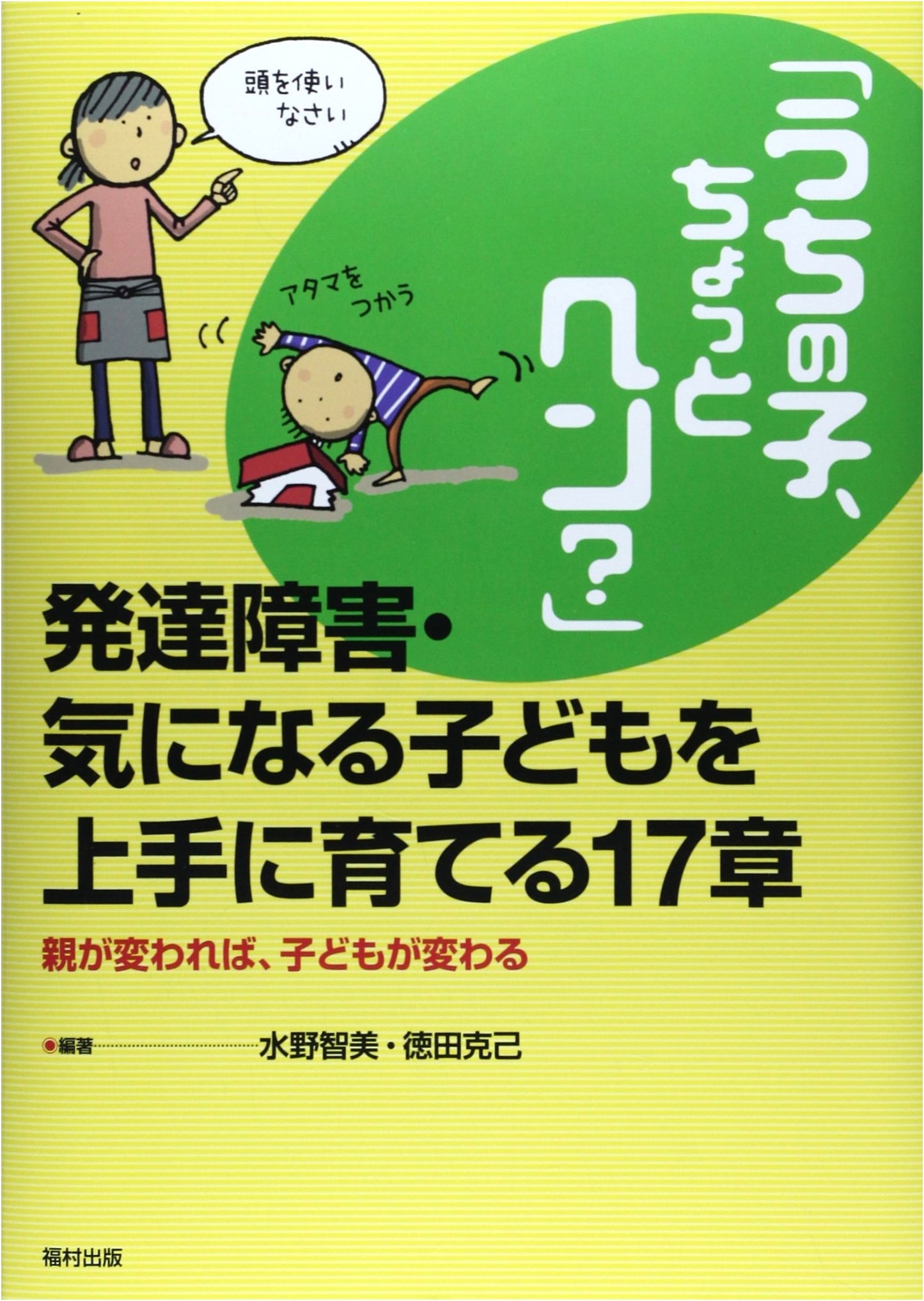 Is My Child a Little Strange?: 17 Chapters on Raising Children with Developmental Disabilities