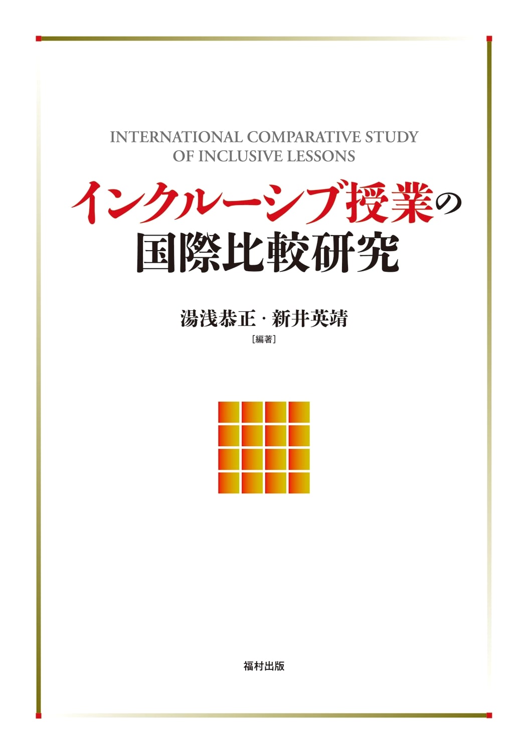 International Comparative Study of Inclusive Education Classes