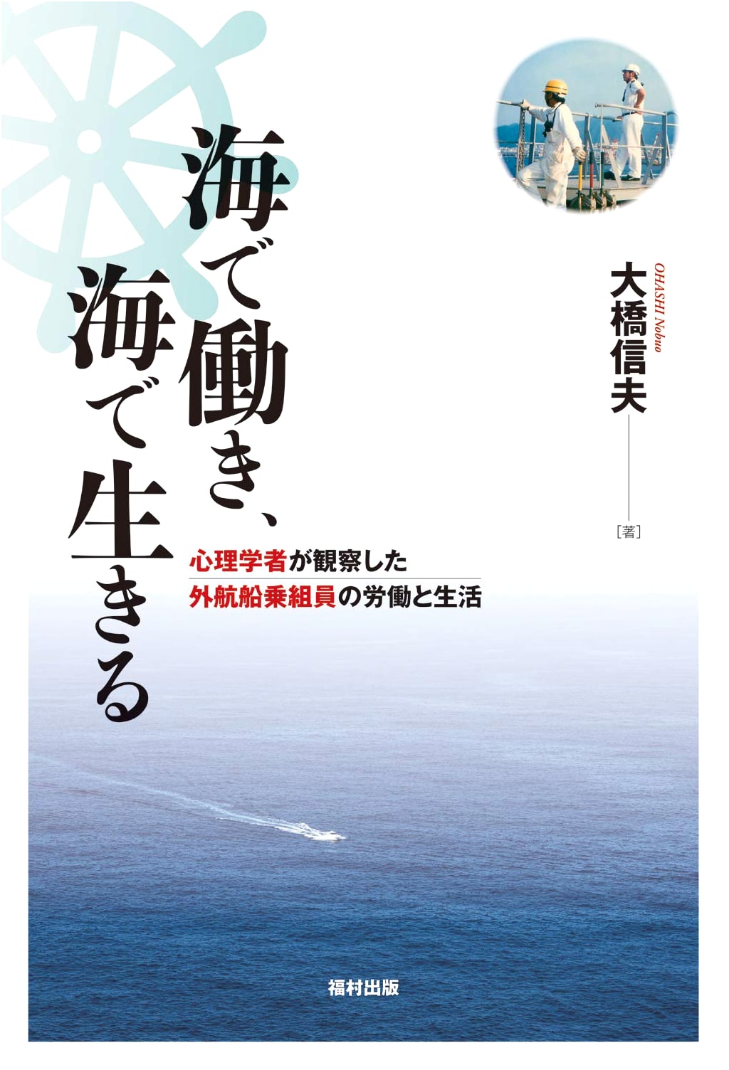 Life and Labor at Sea: A Psychologist's Observations of Ocean-Going Crews