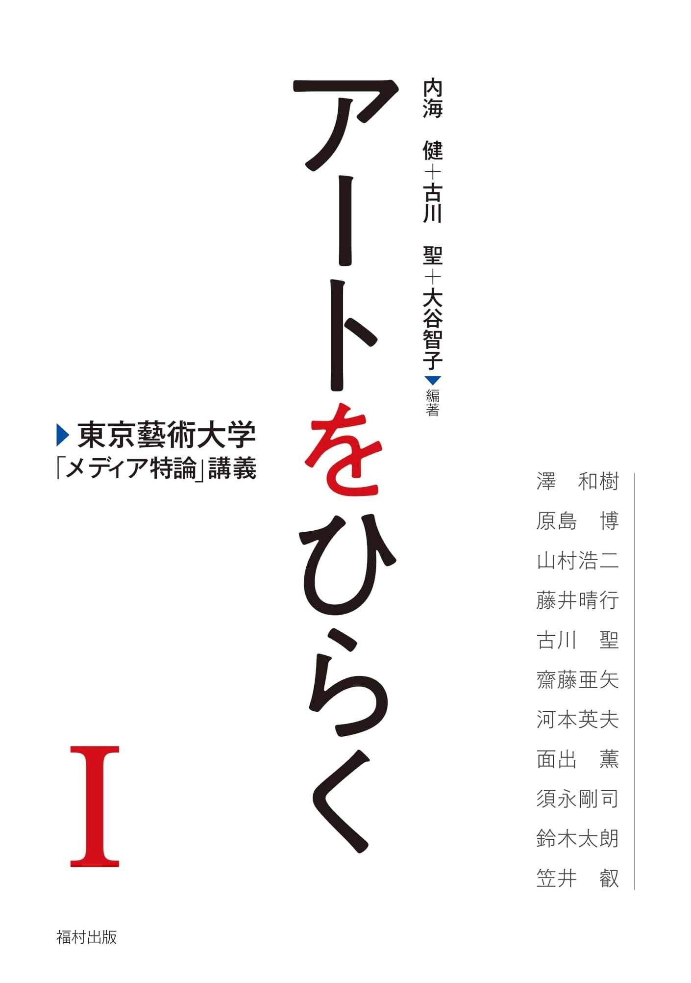 Opening Art: Tokyo University of the Arts Media Theory Lecture I, by Kiyoshi Furukawa
