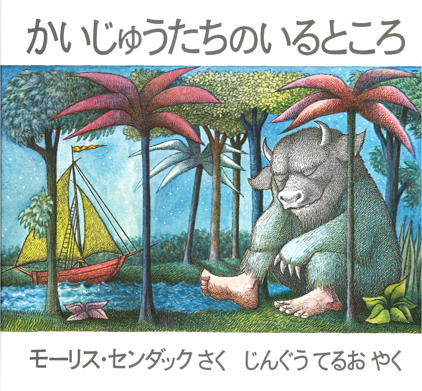 Where the Wild Things Are by Maurice Sendak