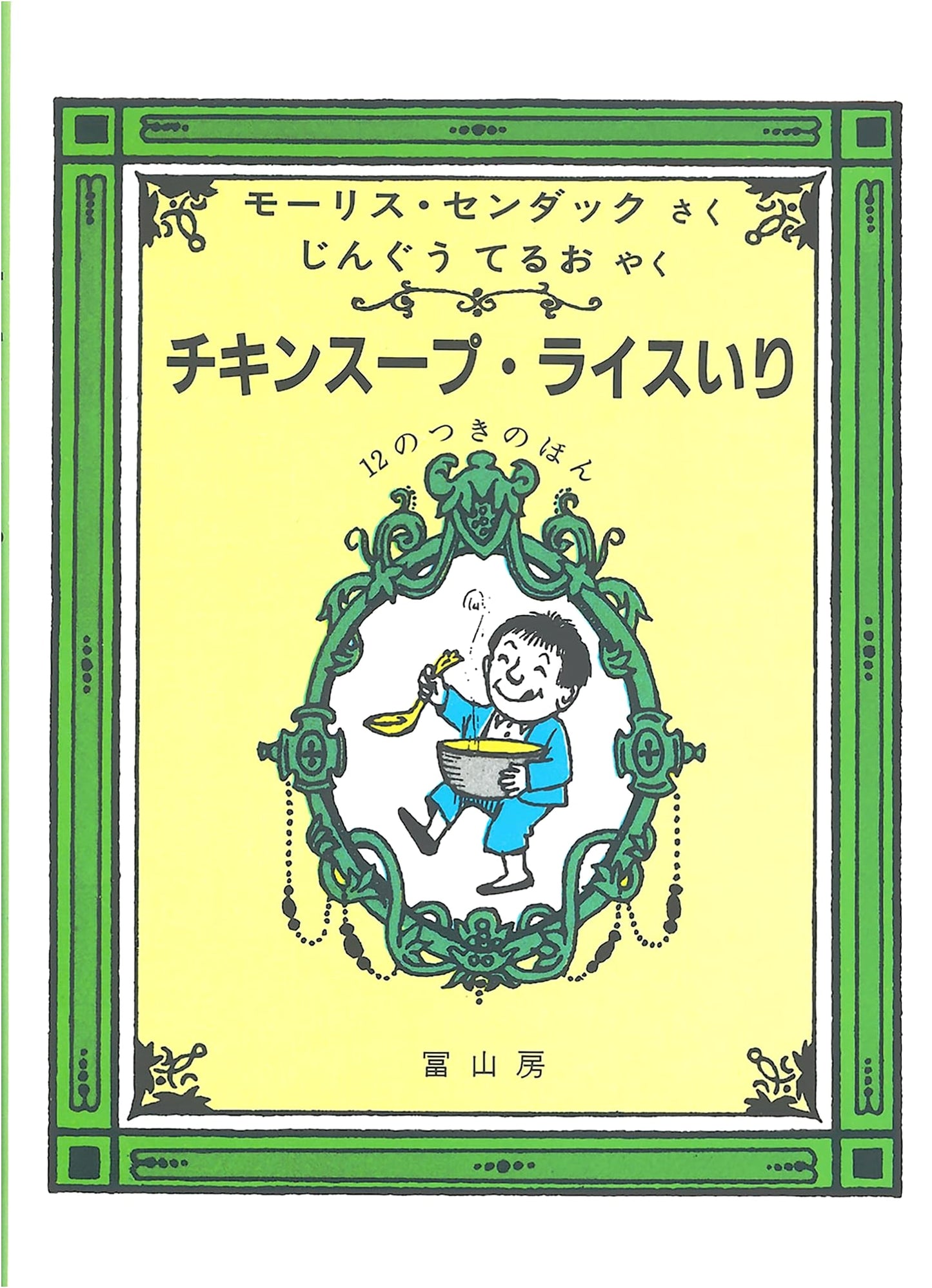 Chicken Soup with Rice: A Book of Months by Maurice Sendak