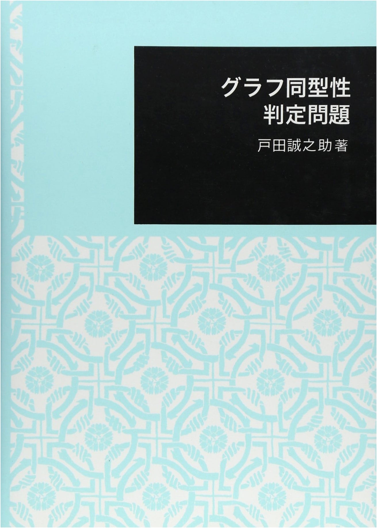 Graph Isomorphism Problem (Nihon University Humanities Series 2)