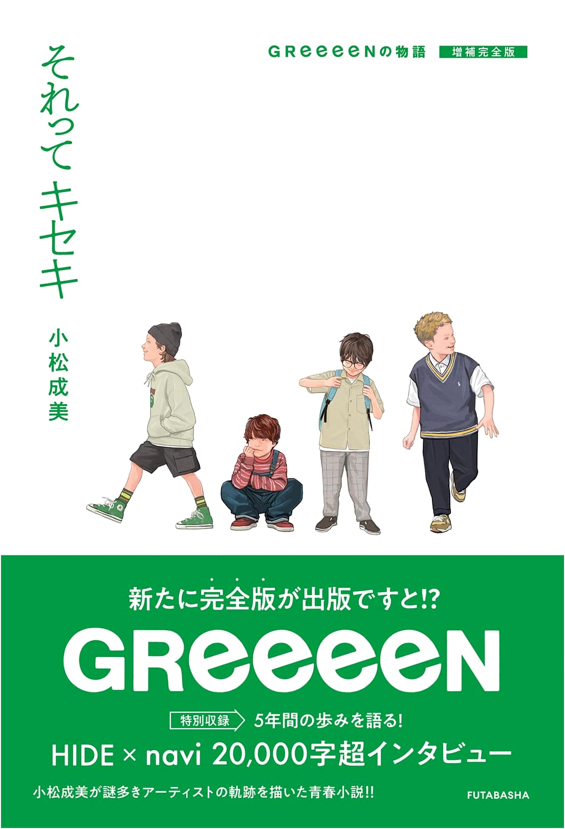 Kiseki: The Story of GReeeeN - Expanded Complete Edition