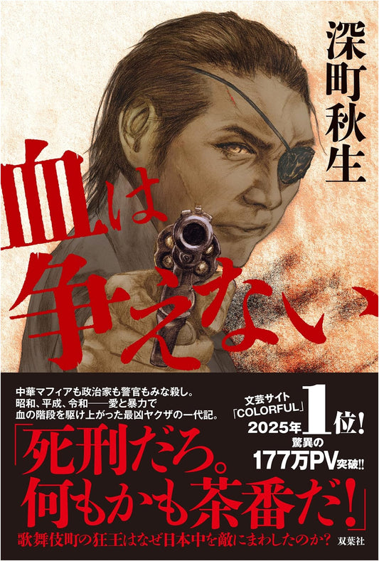 Blood Will Tell by Akio Fukamachi