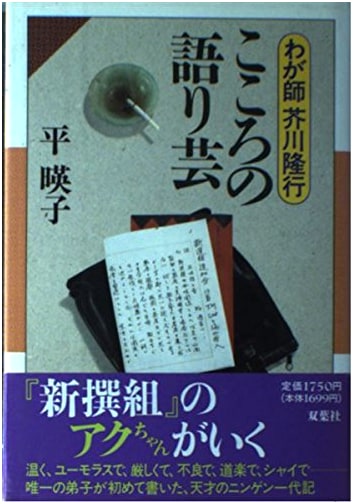 My Mentor, Takayuki Akutagawa: The Art of Heartfelt Storytelling by Eiko Taira