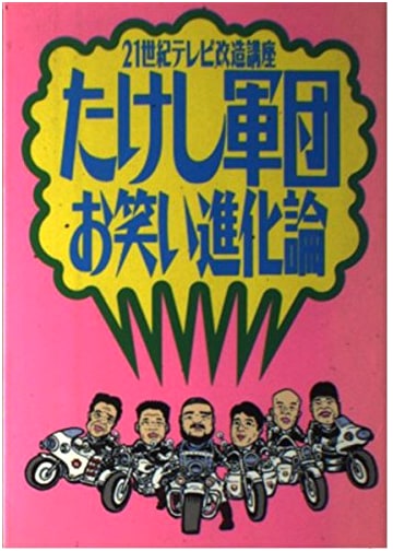 Takeshi Gundan's Theory of Comedy Evolution: A 21st Century TV Revolution