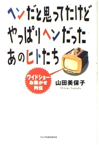 Those People Were Weird, Just As I Suspected: Scandals of TV Personalities by Mihoko Yamada