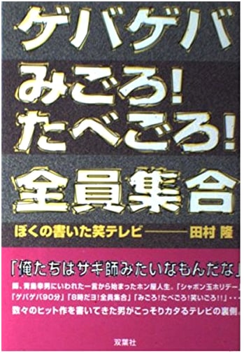 Geba Geba Migoro! Tabegoro! All Together TV Comedy by Takashi Tamura