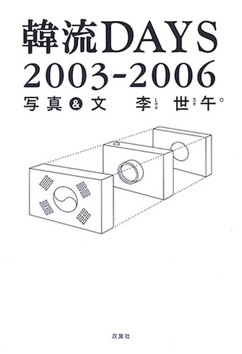 Korean Wave DAYS: 2003-2006 by Lee Se-oh