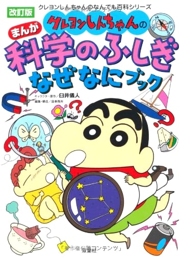 Crayon Shin-chan's Manga Science Mysteries: Why and What Book (Revised Edition)