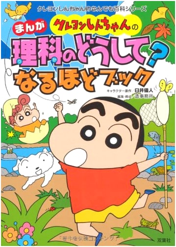 Crayon Shin-chan's Manga Science: Why? I See! Book