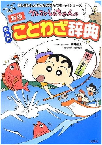 Crayon Shin-chan's Manga Proverbs Dictionary by Yoshito Usui