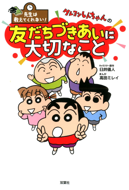 Crayon Shin-chan: Lessons Your Teacher Won't Tell You About Friendship by Usui Yoshito