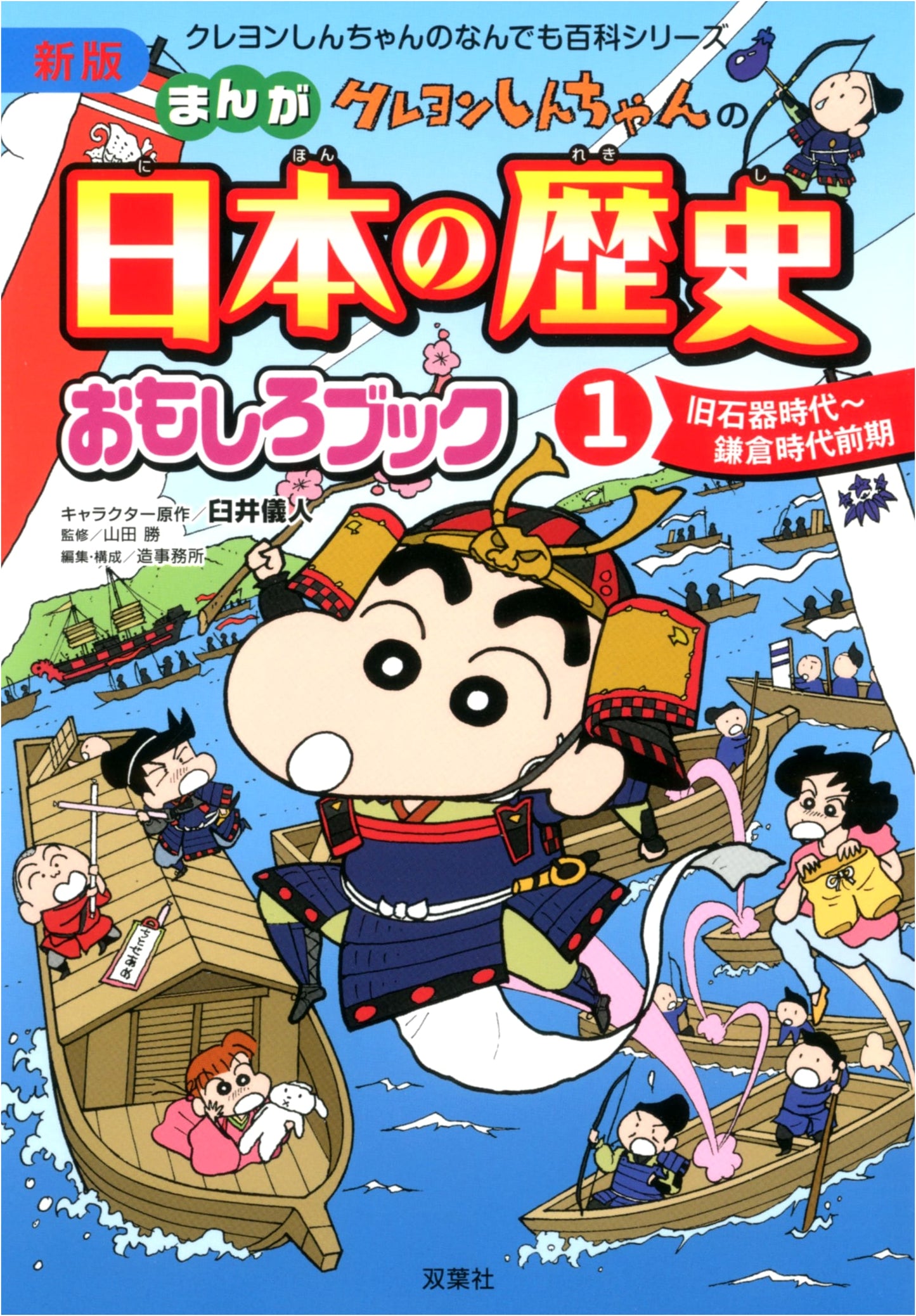 Crayon Shin-chan's Manga Guide to Japanese History Vol. 1 by Yoshito Usui