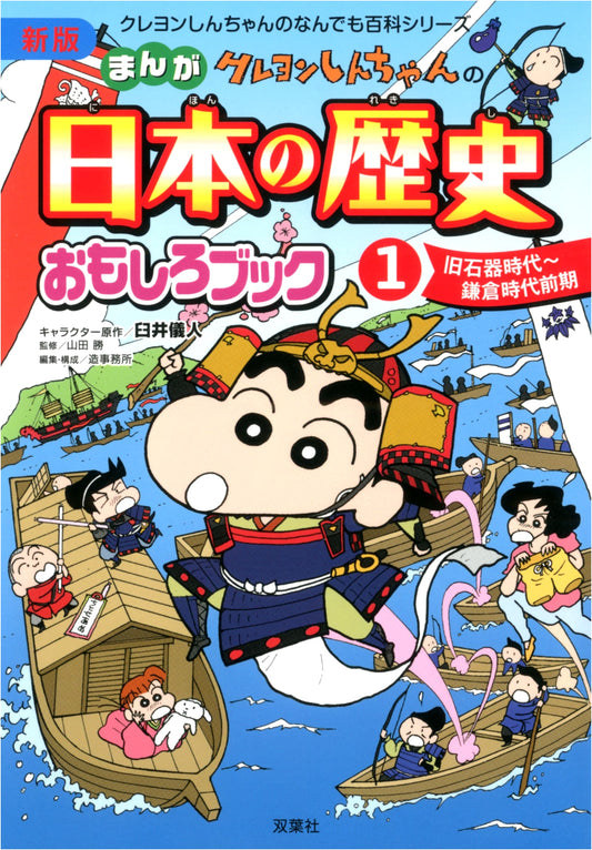 Crayon Shin-chan's Manga Guide to Japanese History Vol. 1 by Yoshito Usui