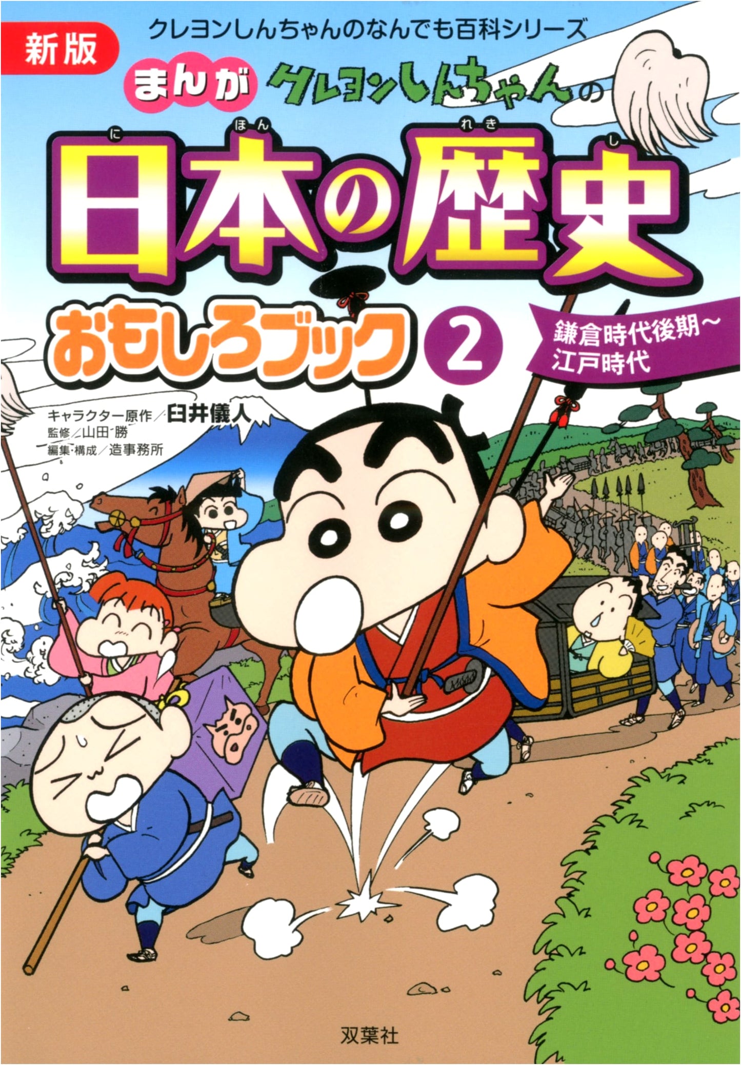 Shin Crayon Shin-chan's Manga Japanese History Fun Book 2