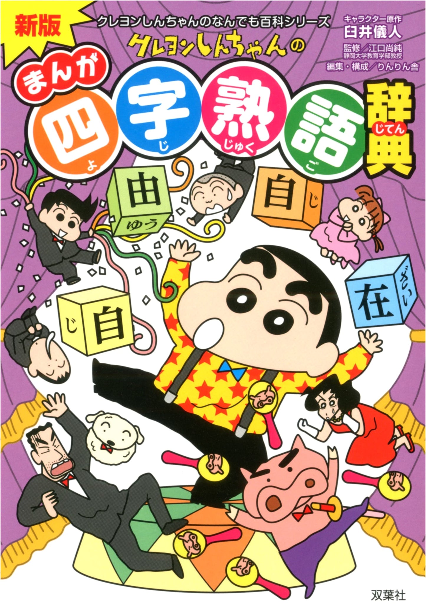 Crayon Shin-chan's Manga Idioms Dictionary