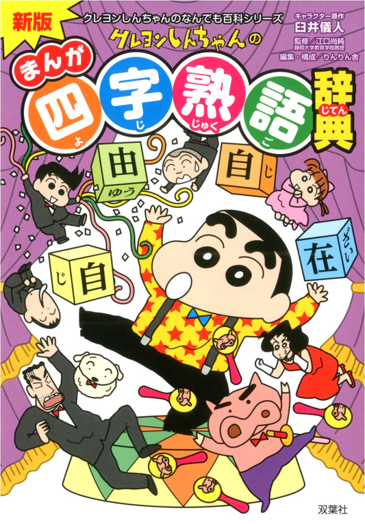 Crayon Shin-chan's Manga Idioms Dictionary