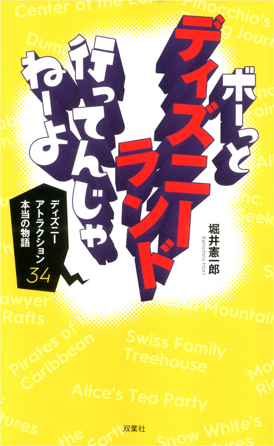 Don't Just Stroll Through Disneyland! 34 True Stories of Disney Attractions by Kenichiro Horii