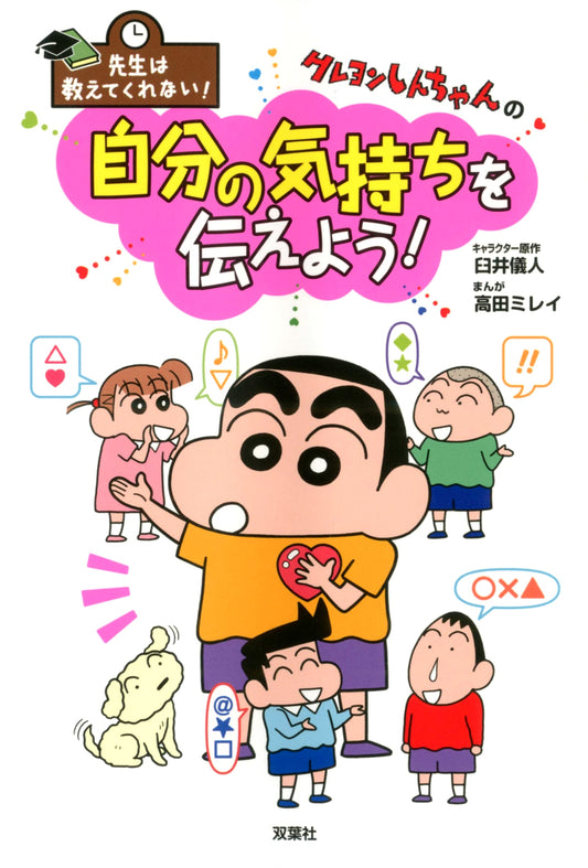 Crayon Shin-chan: Express Yourself! (Usui Yoshito)