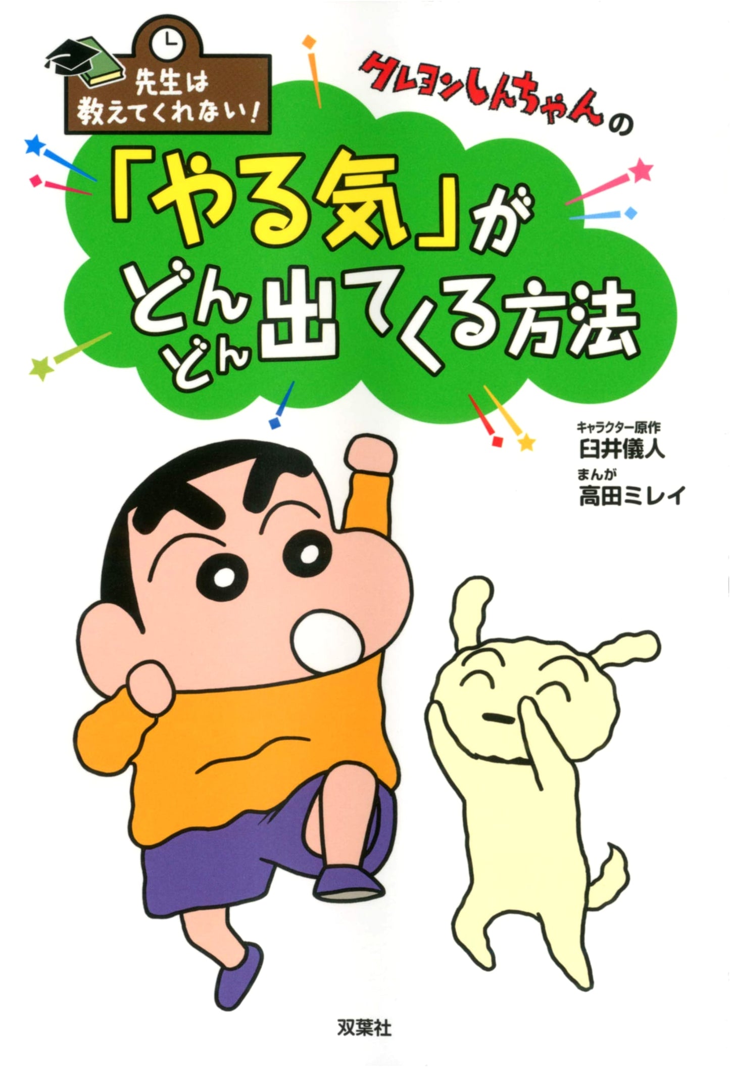 Crayon Shin-chan: The Teacher Won't Tell You! Methods to Motivate Yourself by Yoshito Usui