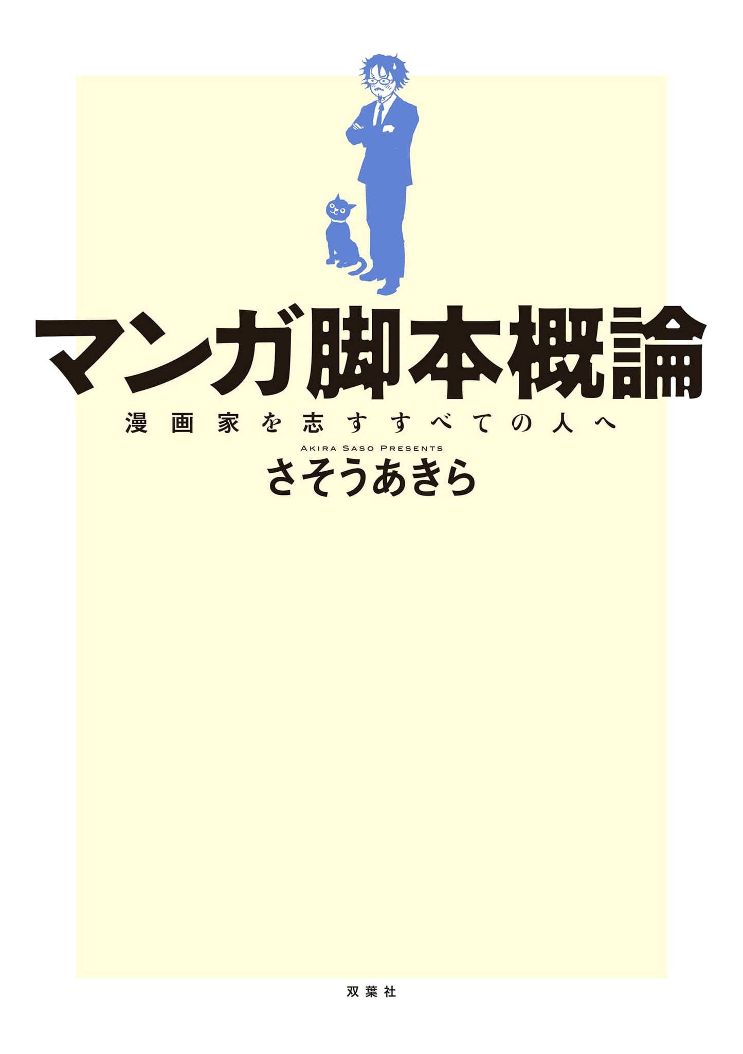 Manga Screenwriting: An Introduction for Aspiring Manga Artists by Akira Sasou