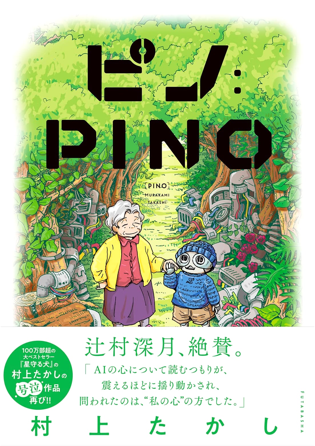Pino: Takashi Murakami's Heartwarming Manga