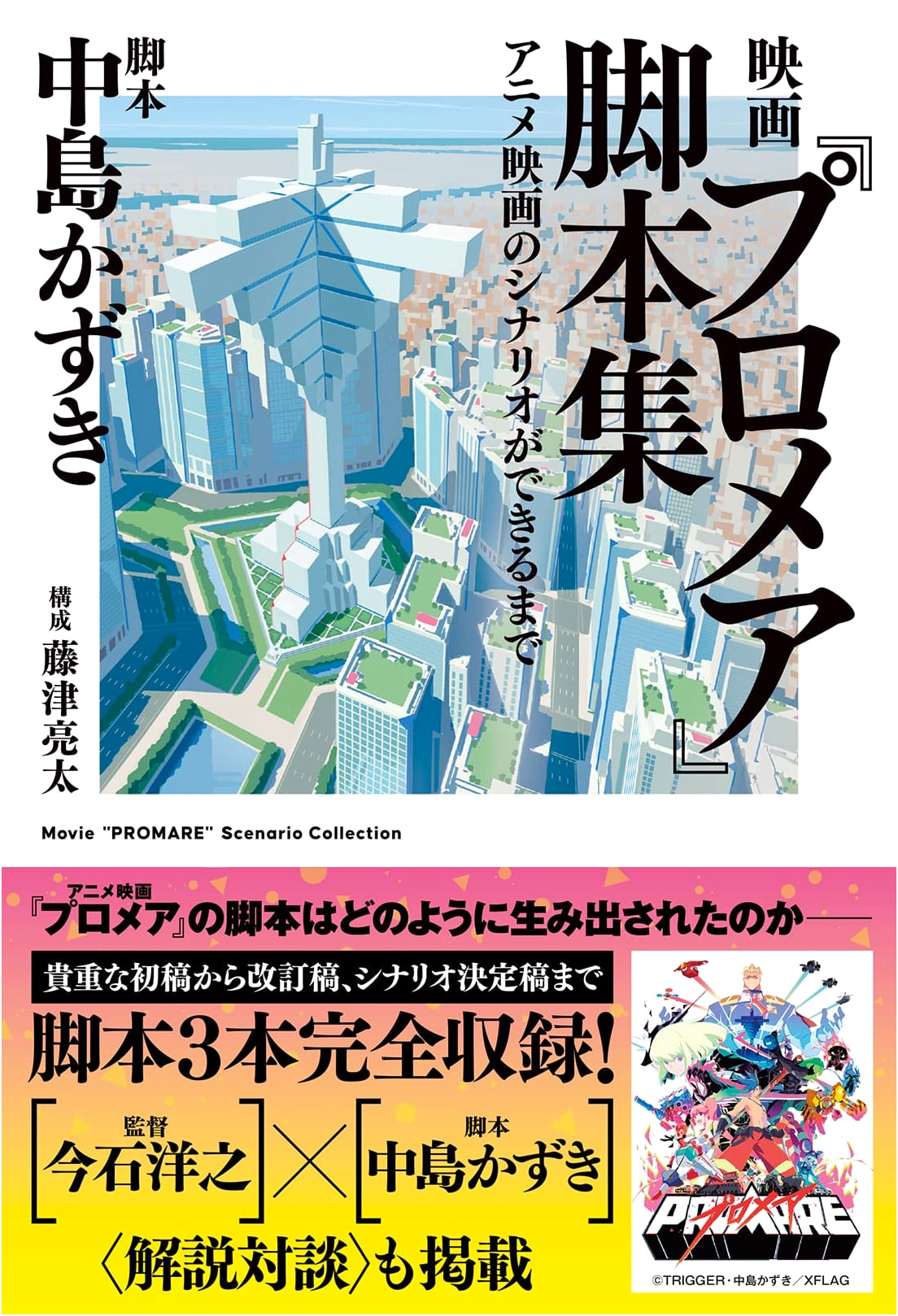 Promare: The Complete Screenplay by Kazuki Nakashima
