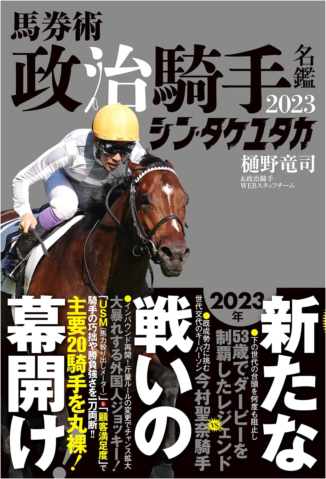 Horse Racing Strategy: Political Jockey Directory 2023 'Shin-Take Yutaka'