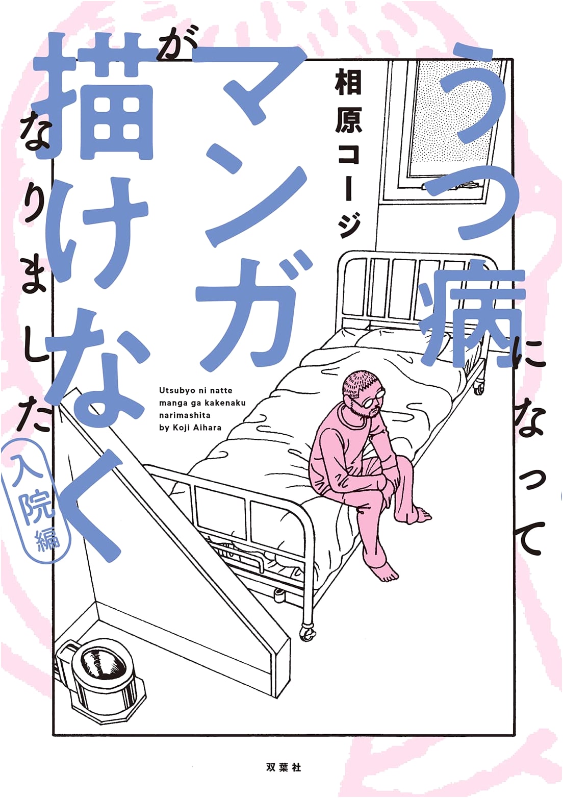 My Depression Made Me Unable to Draw Manga: Hospitalization Arc by Koji Aihara