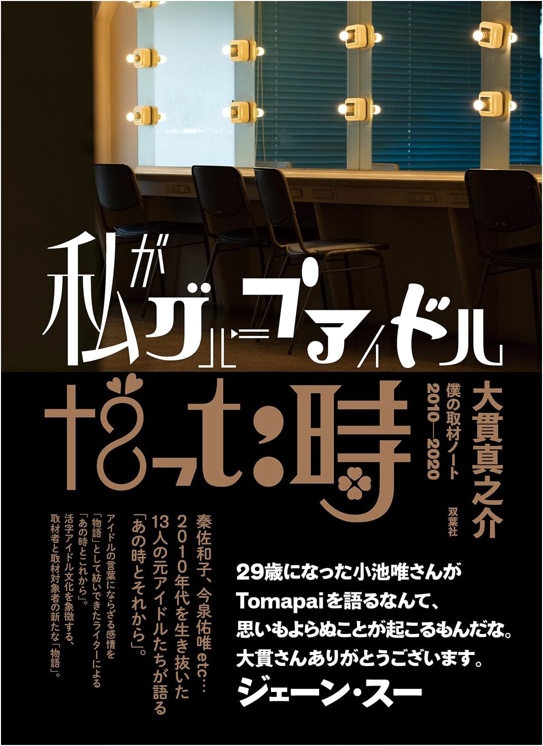 When I Was a Group Idol: My Coverage Notes 2010-2020 by Shinnosuke Onuki