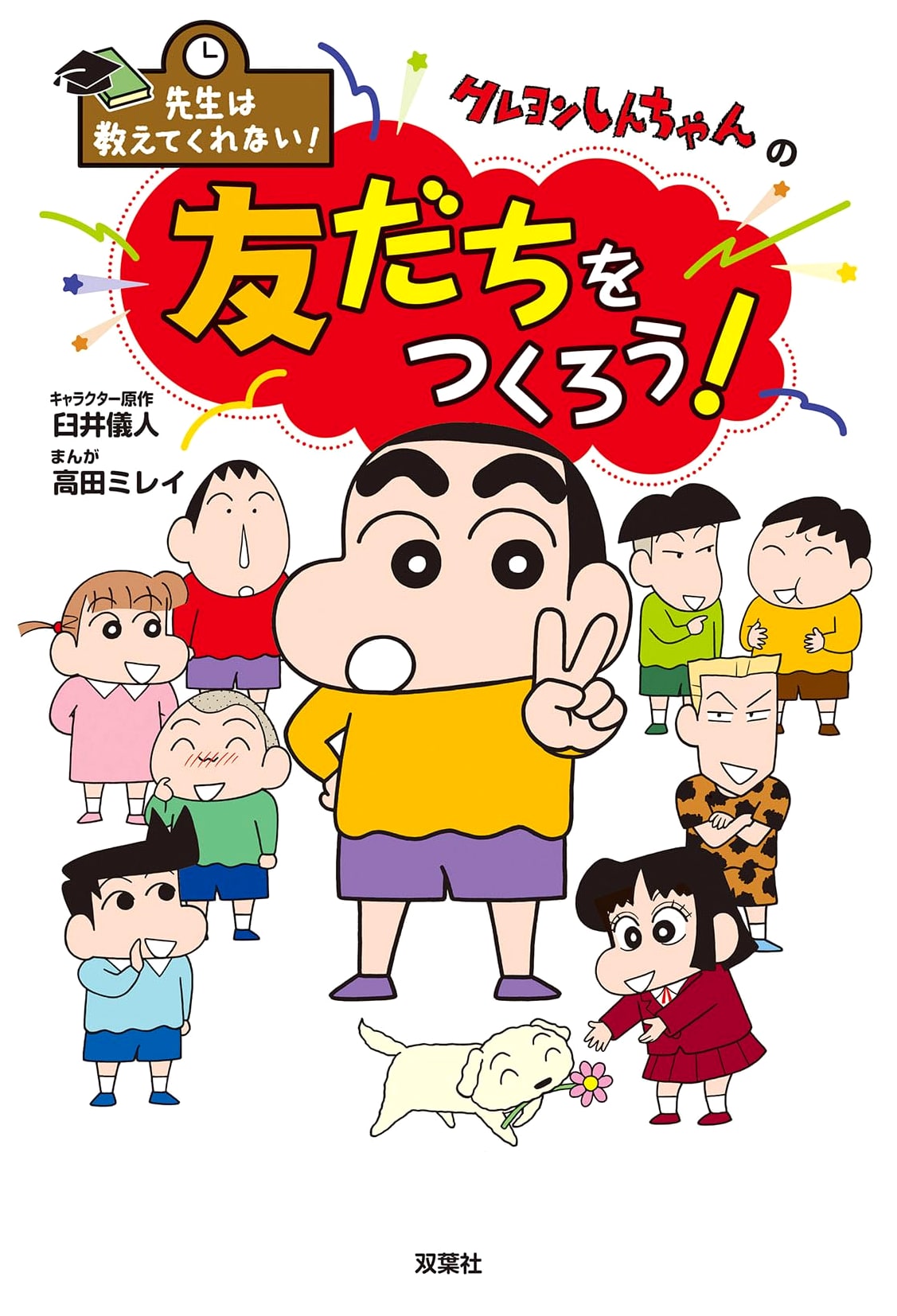 Crayon Shin-chan: Making Friends (They Didn't Teach Me This!) by Yoshito Usui