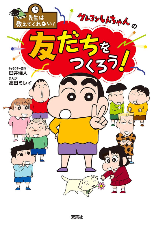 Crayon Shin-chan: Making Friends (They Didn't Teach Me This!) by Yoshito Usui