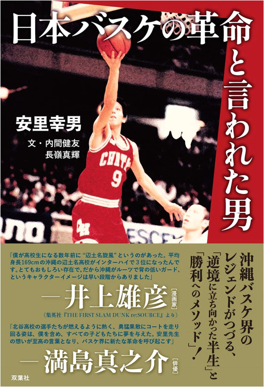 The Man Who Revolutionized Japanese Basketball