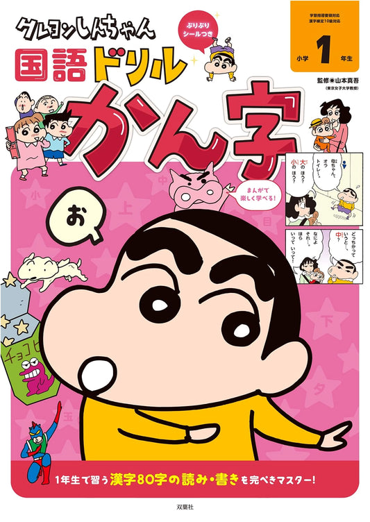 Crayon Shin-chan: Elementary 1st Grade Japanese Kanji Workbook