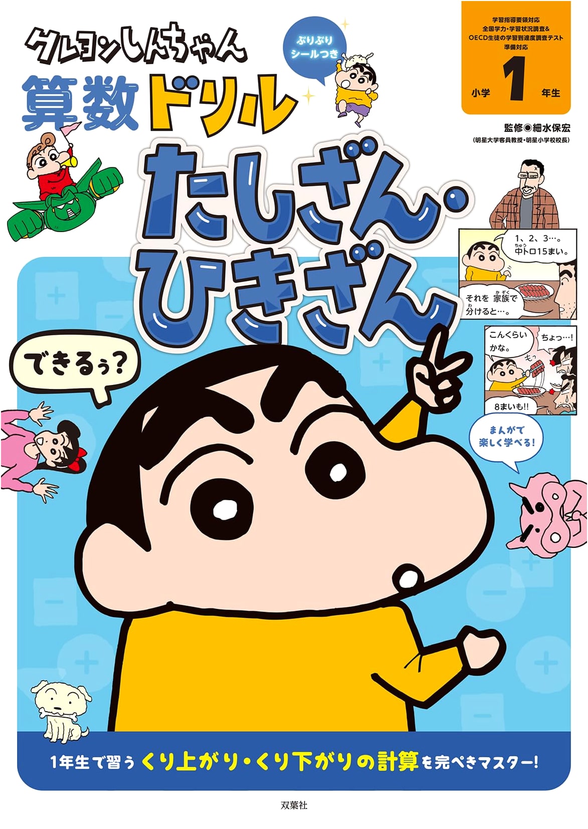 Crayon Shin-chan Math Drill: 1st Grade Addition & Subtraction (Crayon Shin-chan Drill Series)