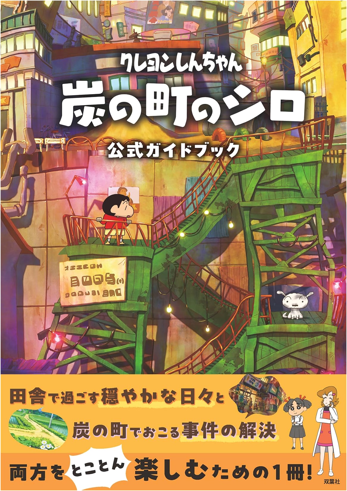 Crayon Shin-chan: Shiro of the Coal Town Official Guidebook