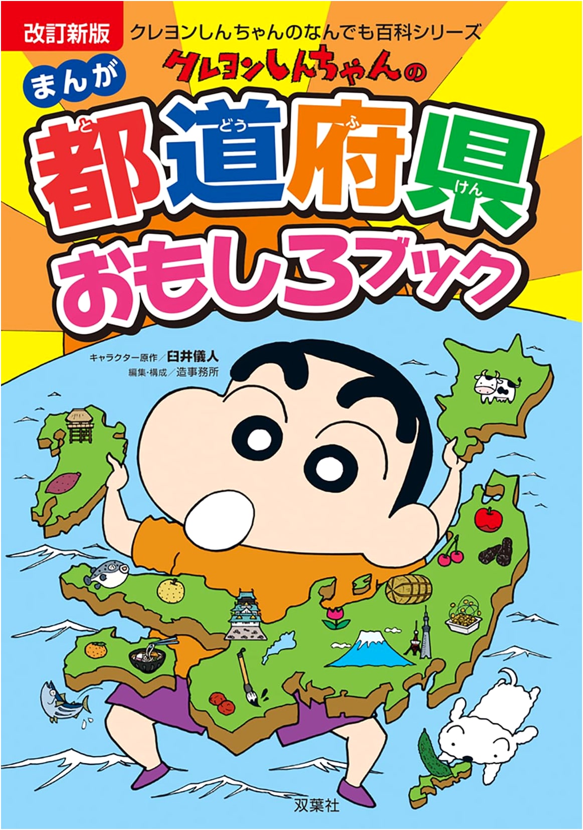 Crayon Shin-chan's Fun Manga Guide to Japanese Prefectures by Yoshito Usui