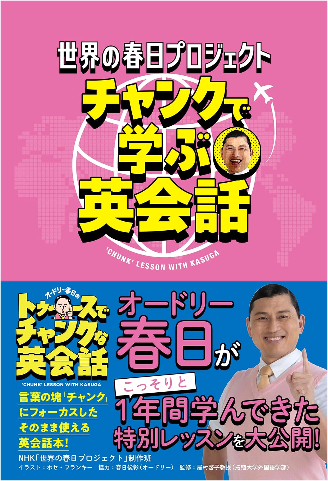 World Kasuga Project: Master English Conversation with Chunks