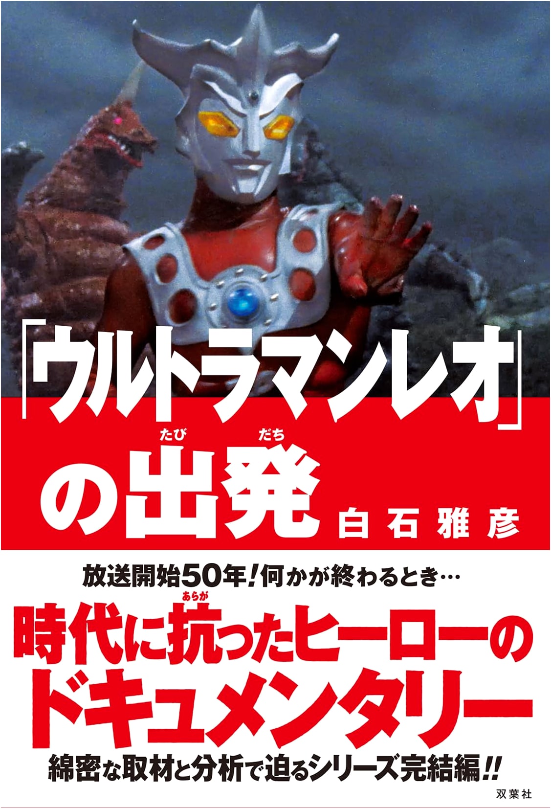 Ultraman Leo: The Departure