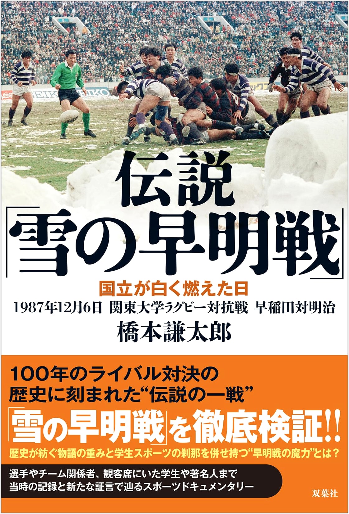 Legendary Snow Waseda-Meiji Rugby: Kokuritsu's White Blaze, Dec 6, 1987