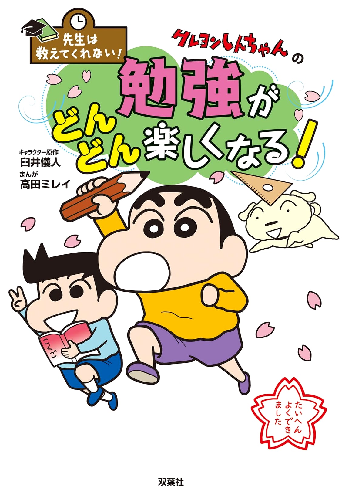Crayon Shin-chan: Learning is Fun! Lessons Sensei Never Taught You by Usui Yoshito