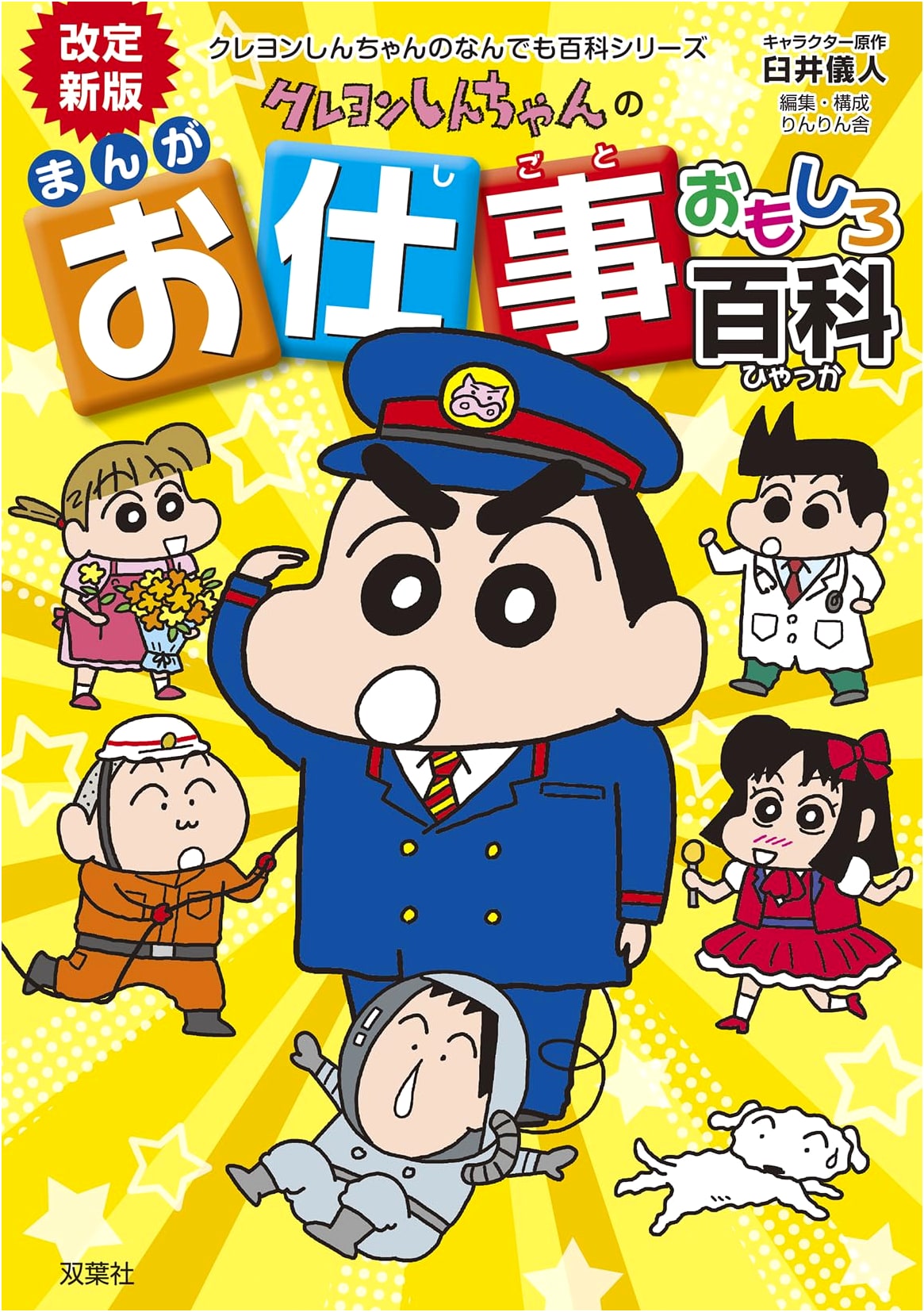 Crayon Shin-chan's Manga Guide to Fun Jobs (Revised New Edition)