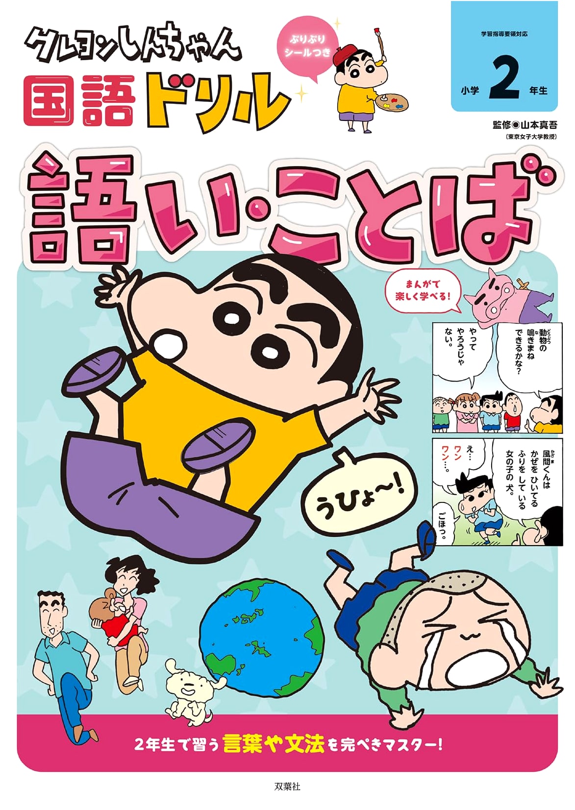 Crayon Shin-chan Japanese Language Drill: 2nd Grade Vocabulary & Words