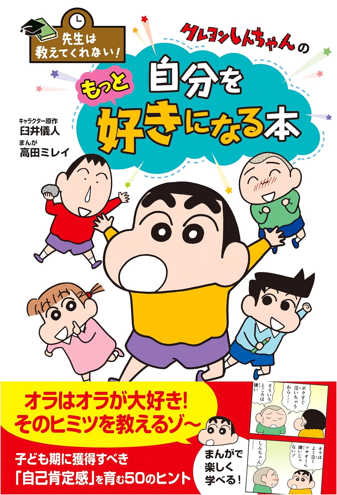 Crayon Shin-chan: A Book to Help You Love Yourself More (Usui Yoshito)