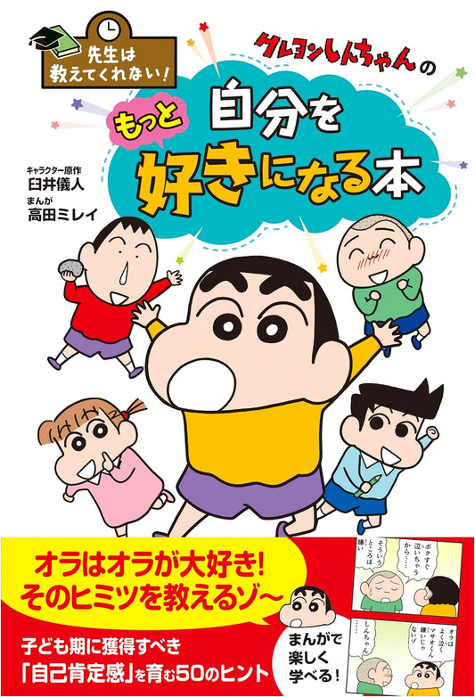 Crayon Shin-chan: A Book to Help You Love Yourself More (Usui Yoshito)